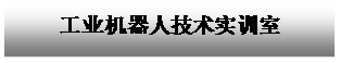 文本框: 工业机器人技术实训室